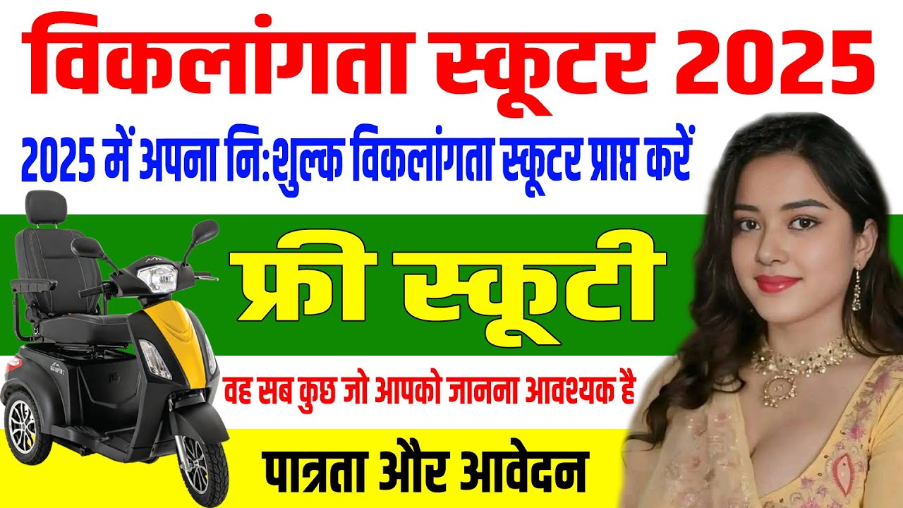 Pradhanmantri Divyang Scooty yojana 2025 | विकलांगता स्कूटर के लिए आवेदन कैसे करे | Form Kaise Bhare