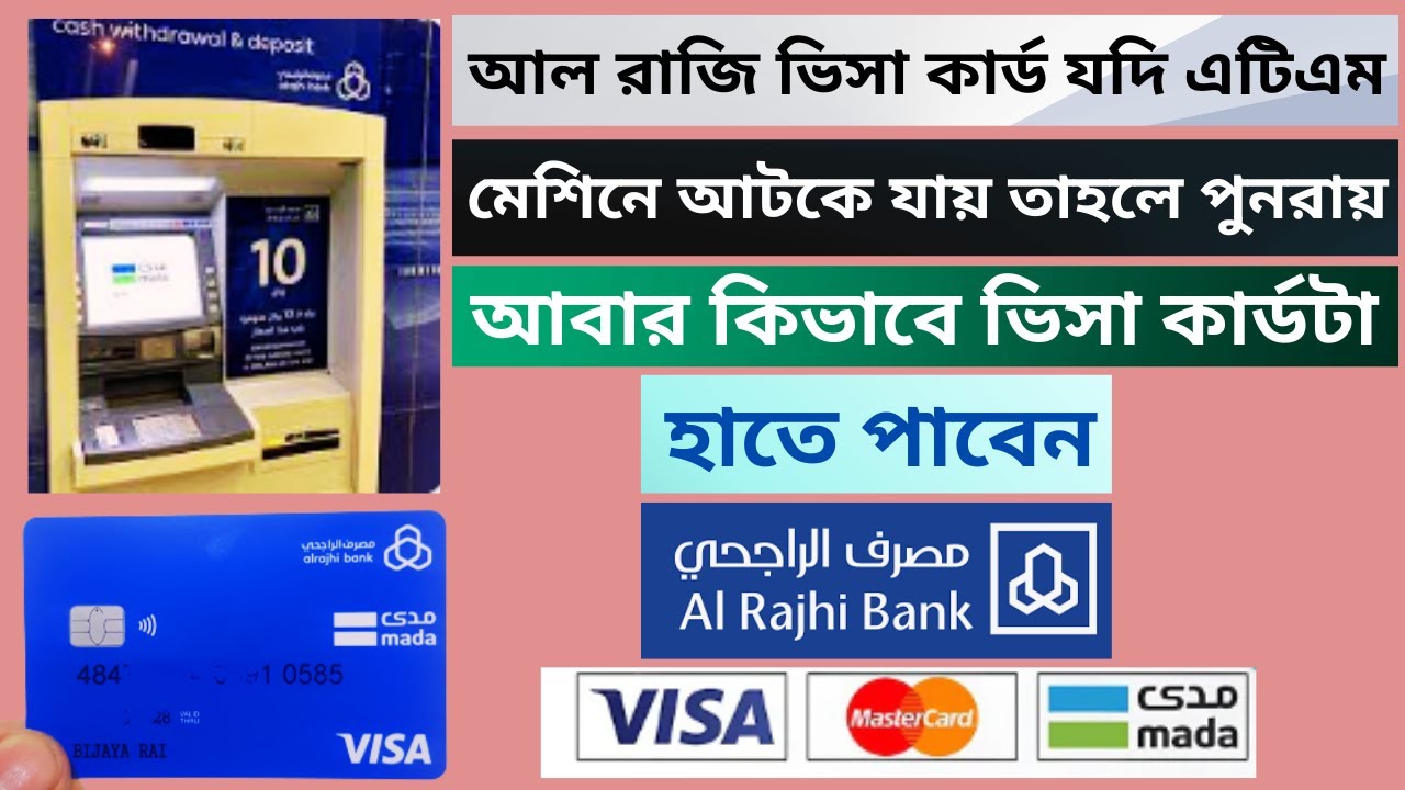 আল রাজি ব্যাংক ভিসা কার্ড এটিএম মেশিনে আটকে গেলে কি করবেন | How to replacement Al Rajhi Visa Card