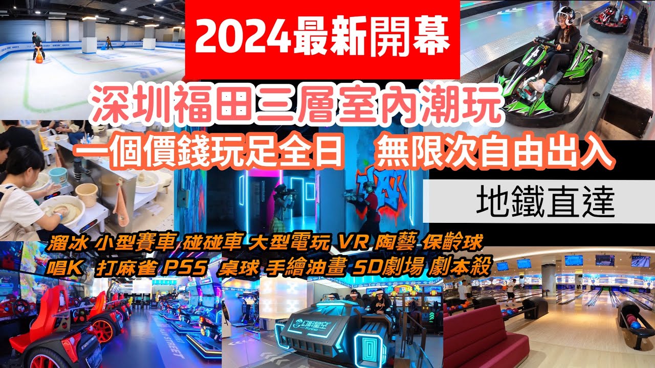自費實測 ‼️深圳福田2024最新室內潮玩遊樂場｜ 近1萬平方三層｜一個價錢玩足全日 無限次自由出入｜地鐵直達｜深圳小型賽車｜溜冰場｜ VR ｜ 保齡球｜劇本殺｜碰碰車｜陶藝拉杯