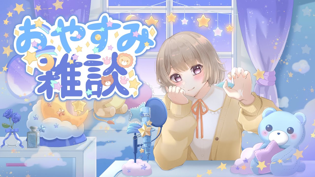 【 #バ美肉Vtuber】おやすみ前にみんなとおはなししたいな～【おやすみ雑談】#15