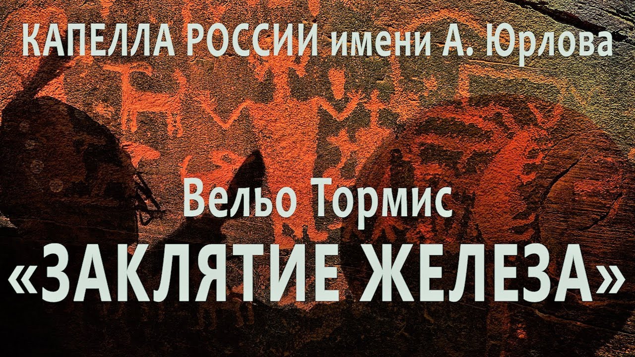 Вельо Тормис - «ЗАКЛЯТИЕ ЖЕЛЕЗА» / КАПЕЛЛА имени А. А. Юрлова