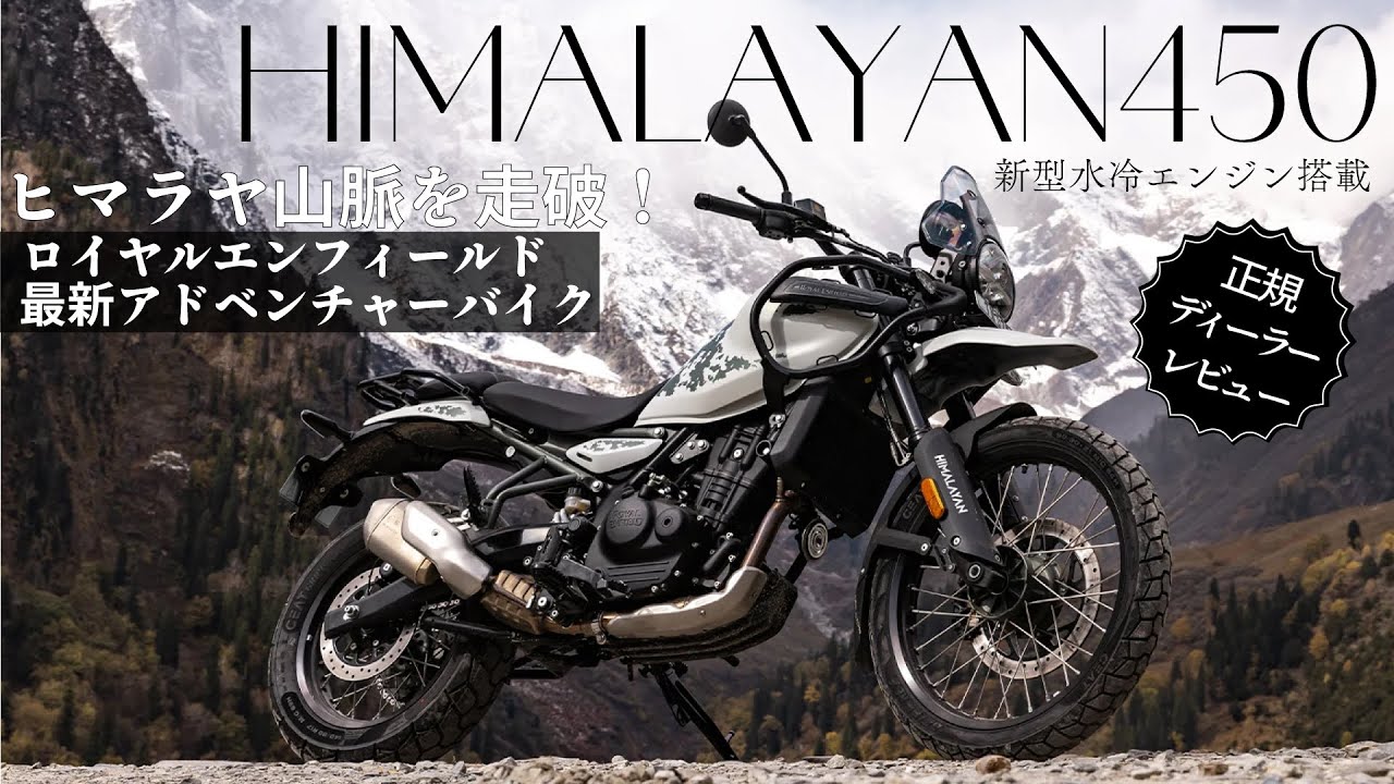 【ガッチリ解説!!】フルモデルチェンジが過ぎる1台!!全てが新しくなった「ロイヤルエンフィールド/NEWヒマラヤ450」実機を詳しくレビュー!!