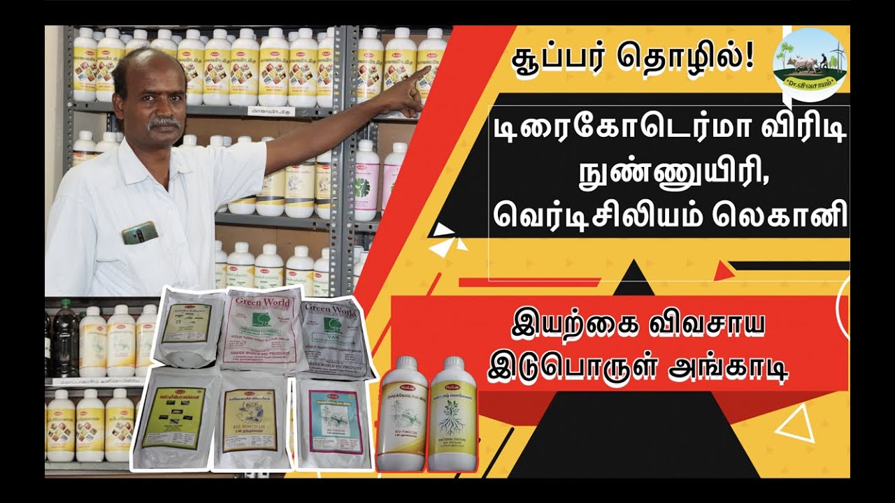 சூப்பர் தொழில்! இயற்கை விவசாய இடுபொருள் அங்காடி🟢டிரைகோடெர்மா விரிடி நுண்ணுயிரி, வெர்டிசிலியம் லெகானி