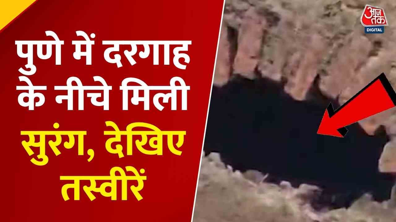 Pune में दरगाह के नीचे सुरंग मिलने से गहराया विवाद, हिंदू संगठनों ने किया मंदिर होने का दावा