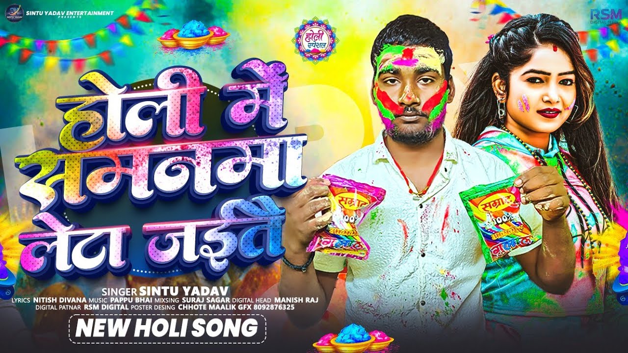 #Holi | #Sintu Yadav | होली मे समनमा लेटा जाईते | #Holi Me Samanma Leta Jaite | #newholisong 2026 | 