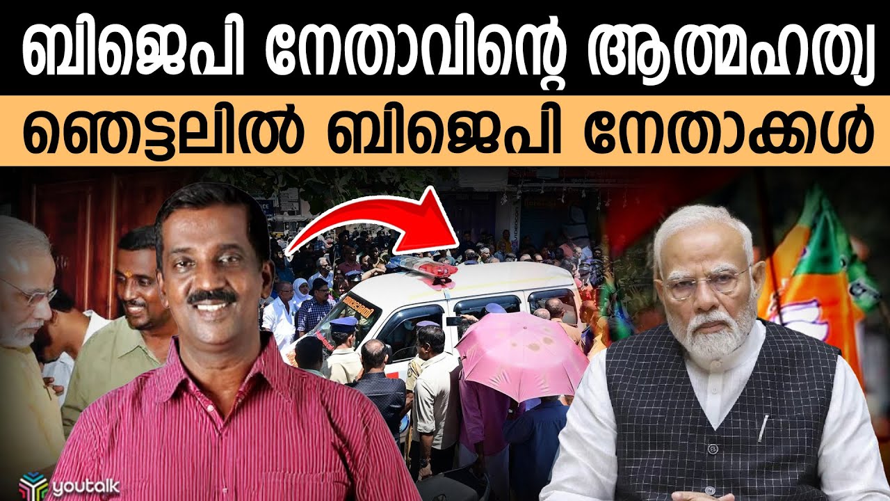 BJP leader K. Anilkumar commits suicide; Serious allegations against the party | Anilkumar Suicide