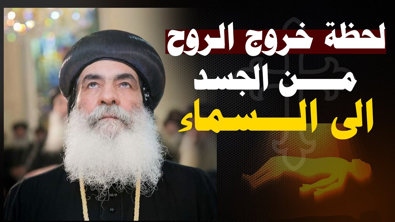 الانبا بنيامين يصف مرحلة انتقال الروح الي السماء | عظة لازم كلنا نسمعها