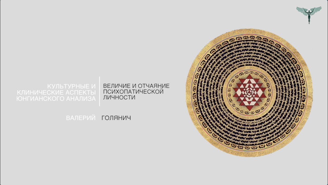 Величие и отчаяние психопатической личности // Валерий Михайлович Голянич