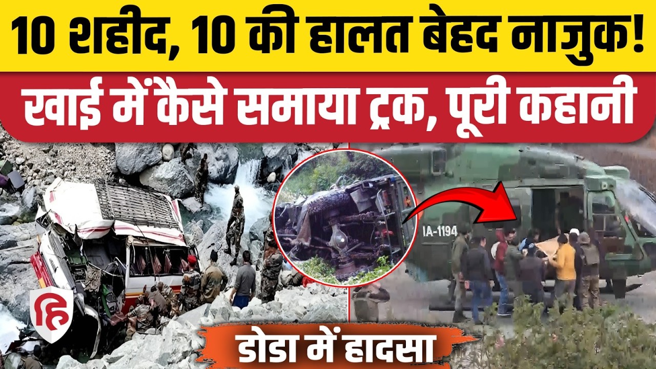 Jammu Kashmir Doda Accident: Army Truck आखिर कैसे हुई हादसे का शिकार | Breaking News | Indian Army