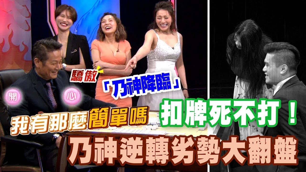 乃神牌技太逆天 扣牌不打神逆轉｜挑戰吧大神名場面【好能攝MaCatide&reg;Pro】