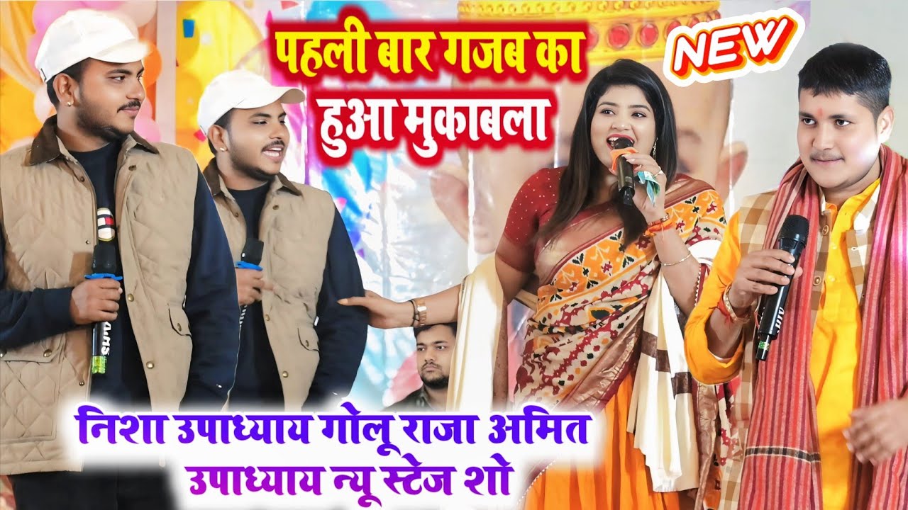 पहली बार गजब का हुआ मुकाबला। निशा उपाध्याय गोलू राजा अमित उपाध्याय न्यू स्टेज शो ।#vivad_stage_show 