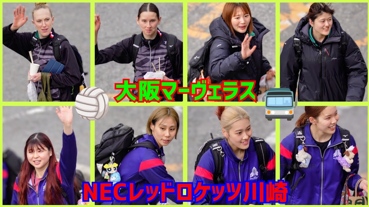 【女子バレー2026】大阪マーヴェラス 3 vs 0 NECレッドロケッツ川崎戦試合後出待ち🚍️ボロ勝ちボロ負け両チームのファン集結🏟️グリーンアリーナ神戸 Women's Volleyball