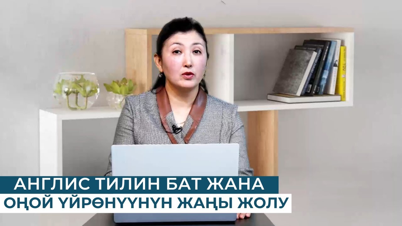 АНГЛИС ТИЛИН БАТ ЖАНА ОҢОЙ ҮЙРӨНҮҮНҮН ЖАҢЫ ЖОЛУ