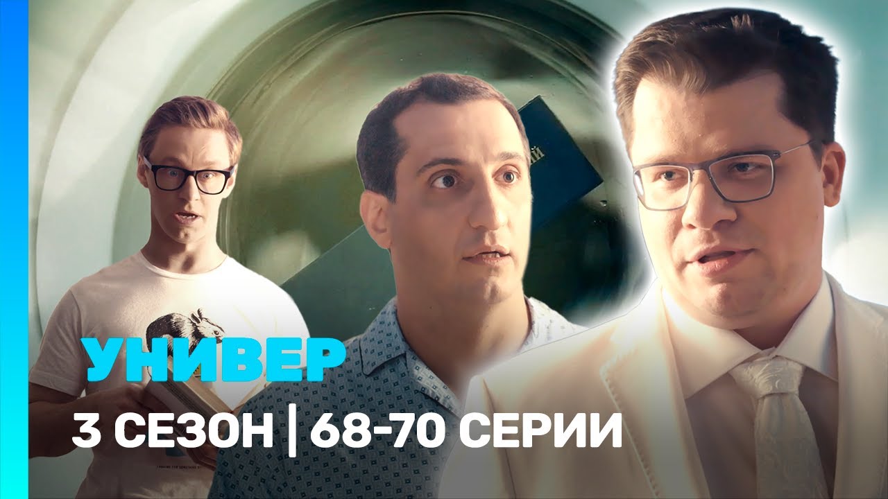 УНИВЕР. НОВАЯ ОБЩАГА: 3 сезон | 68-70 серии @TNT_serials