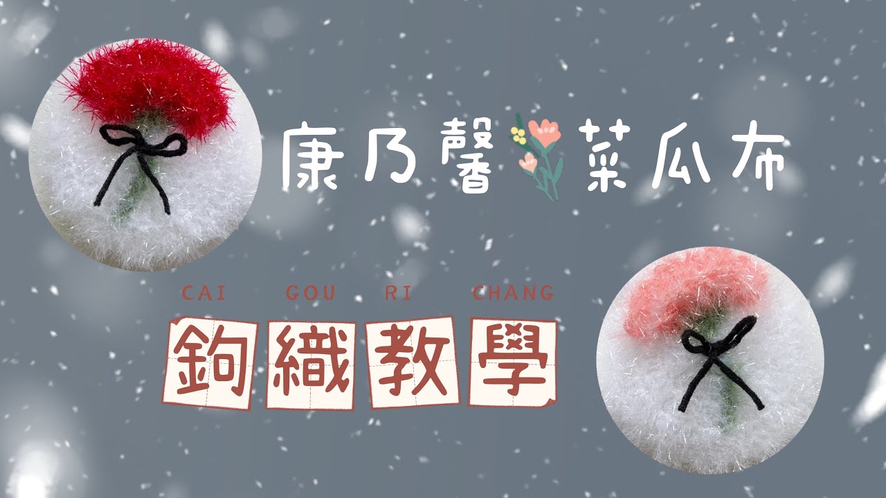 母親節限定手作~康乃馨造型菜瓜布/洗碗布鉤織
