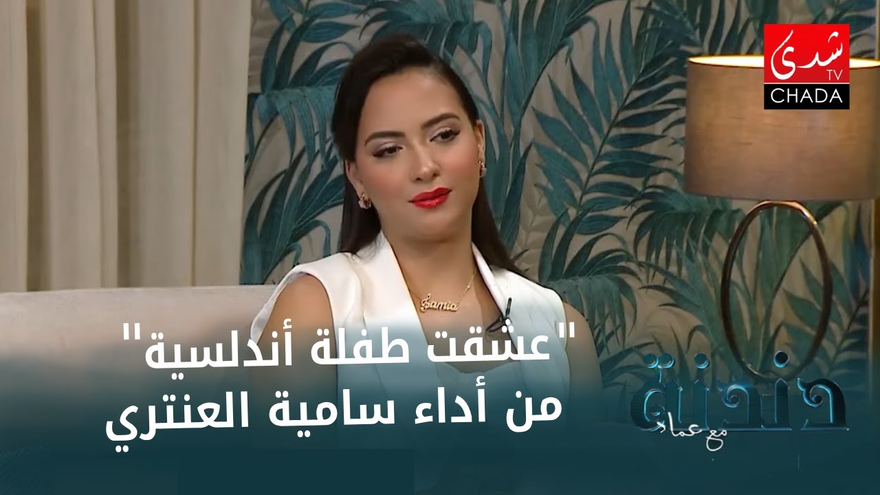 سامية العنطاري تبدع في اللون الشكوري بأغنية 