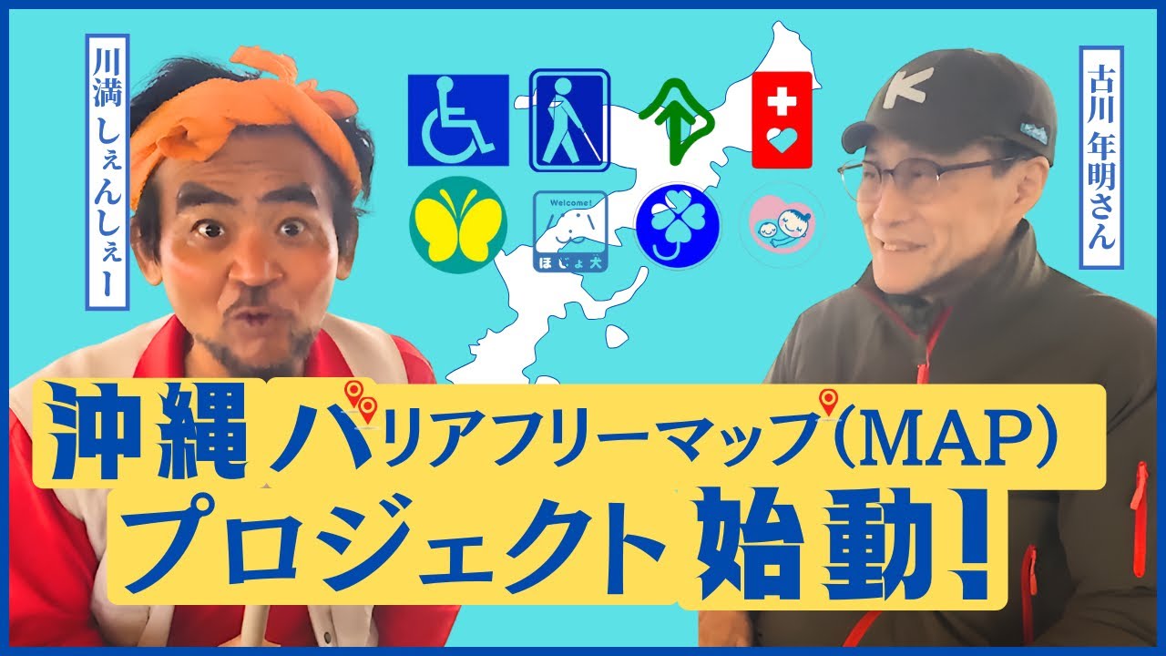 障がい者がリポーターとなって健常者・障がい者の双方が安心して行けるスポットを、リアルな体験目線で発信していくー沖縄バリアフリーマッププロジェクト始動！ー