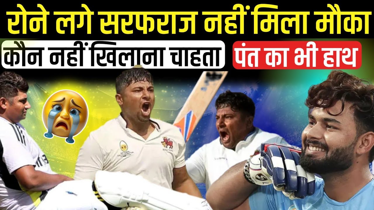 India A squad Sarfaraz Khan को नहीं मिला मौका फूट फूट कर रोने लगे | Sarfaraz not selected in team 