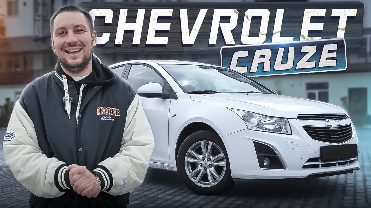 12-ти летний Chevrolet Cruze по цене НОВОЙ ГРАНТЫ. Почему так дорого?