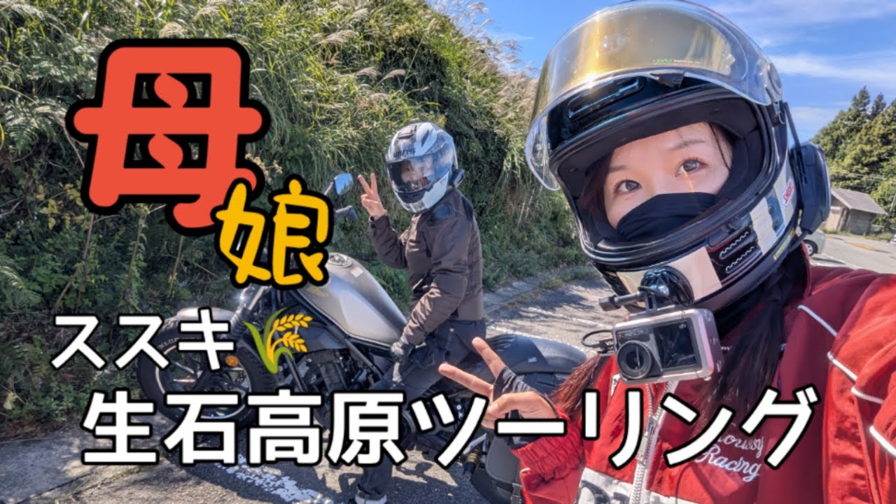 母娘　秋のオススメ生石高原ススキツーリング【バイク女子 和歌山 ラーメン山岡家】