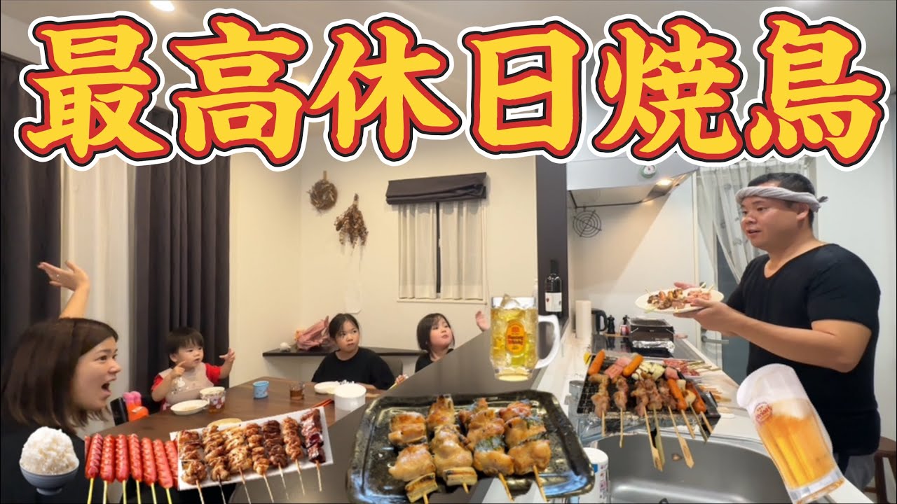 【最高休日】お家で焼き鳥屋さん！地鶏を家で焼いて食べる最高な休日