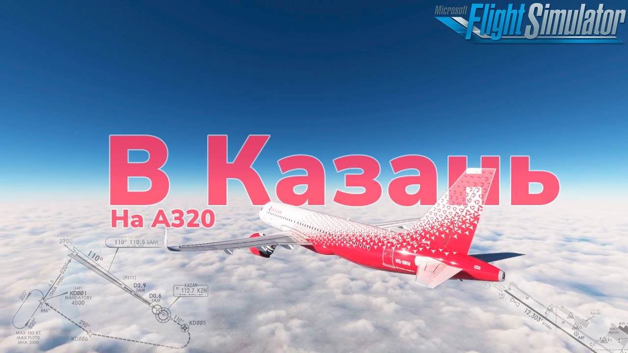 В Казань На A320 в Microsoft Flight Simulator 2020