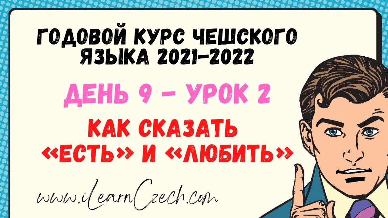 Курс чешского 9.2: Как сказать «ЕСТЬ» и «ЛЮБИТЬ»