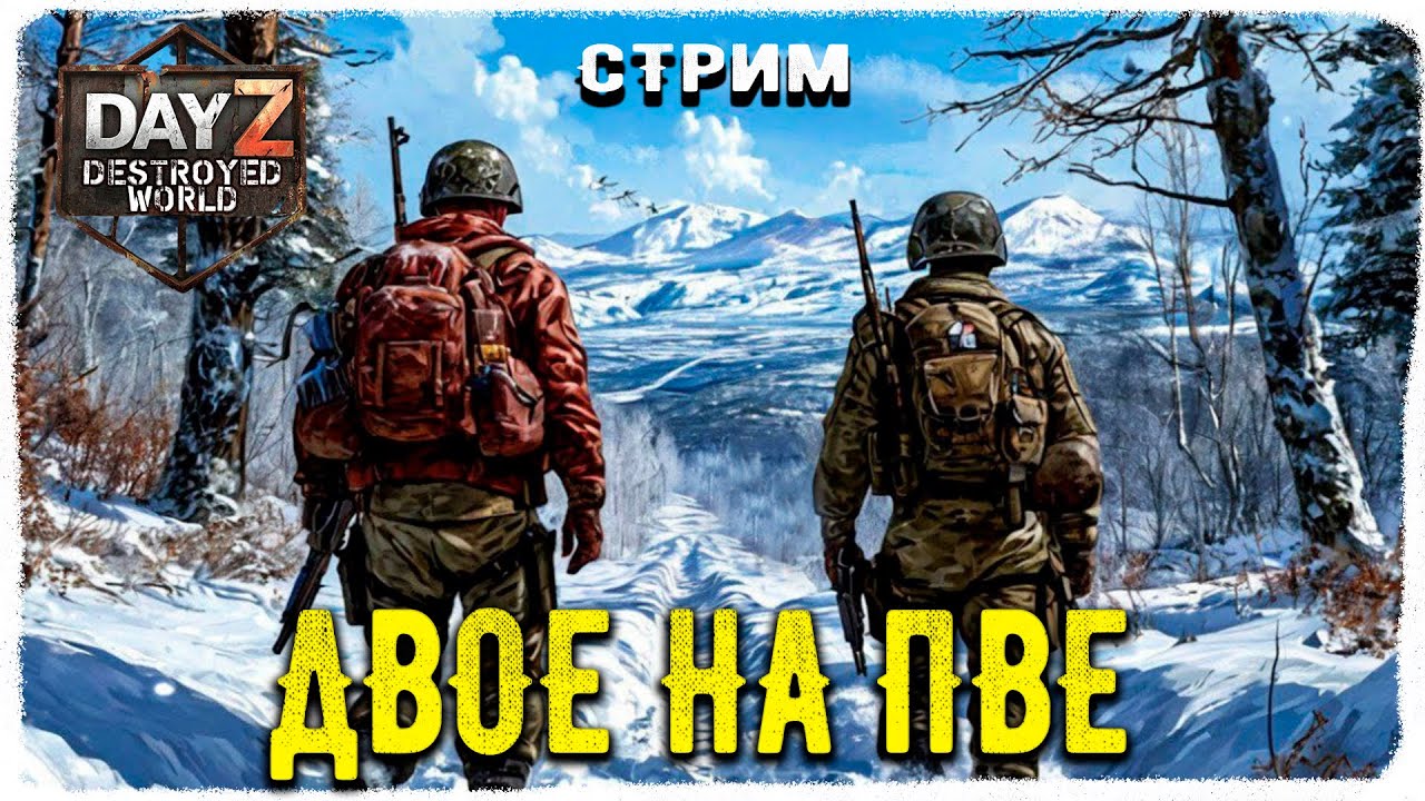 DayZ 1.28! ДВОЙНОЕ МУЗЛО ВЫЖИВАНИЕ-ПВЕ2-Destroyed World✌!