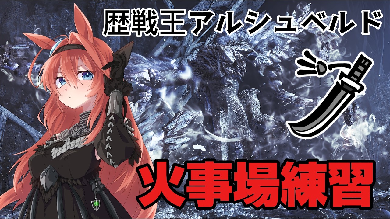 【モンハンワイルズ】歴戦王アルシュベルド　太刀ソロ　火事場Day３