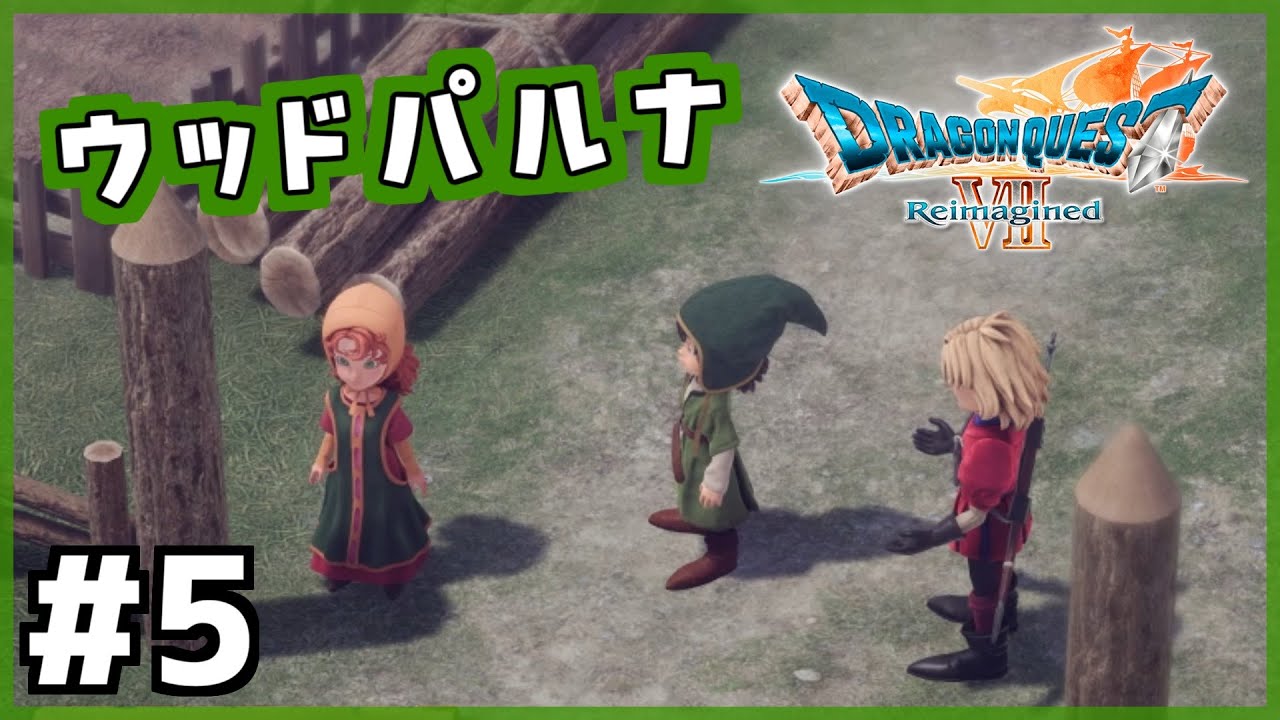 #5【ドラクエ7リイマジンド】初代を懐かしみつつリメイク全力で楽しむ！「ドラゴンクエストVII Reimagined」【女性実況】