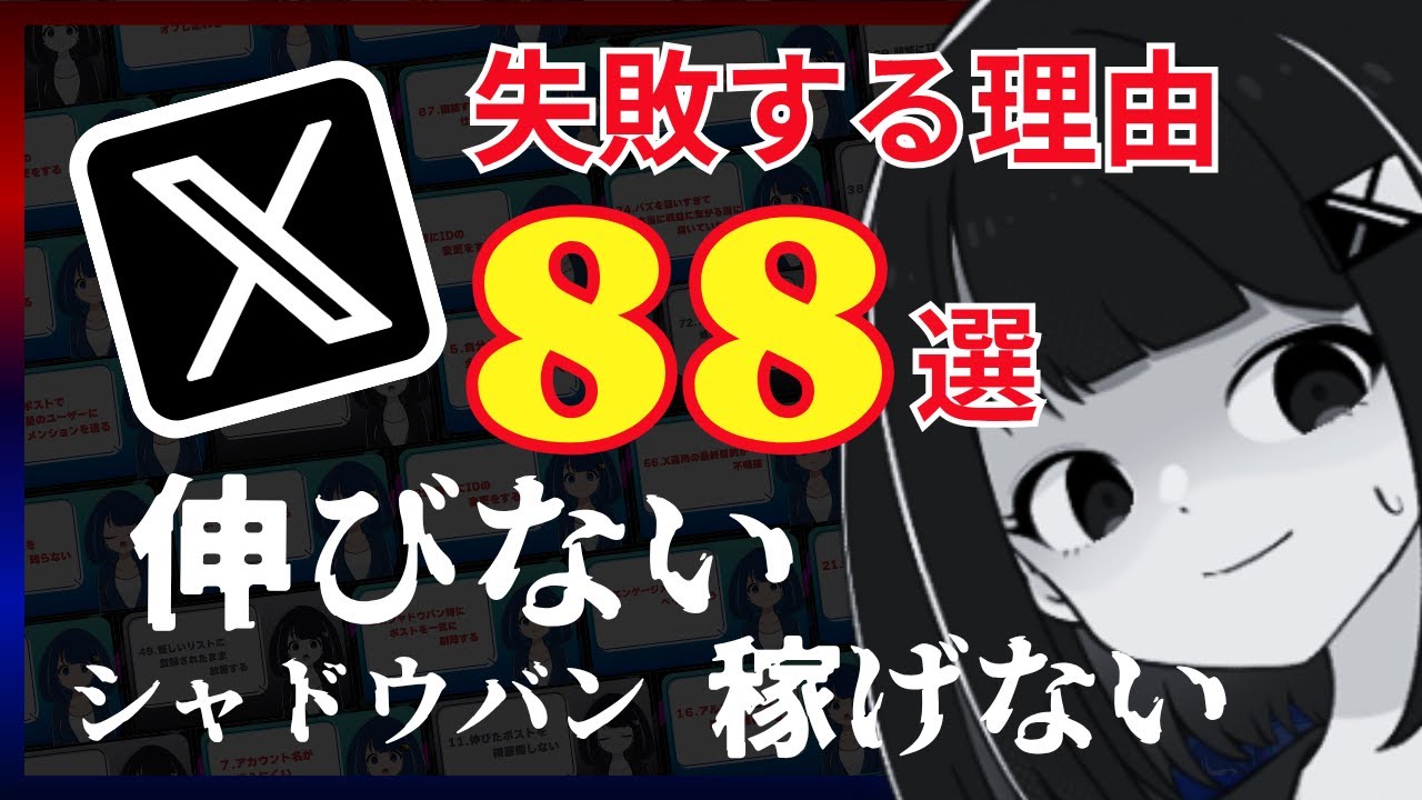 X運用で失敗してしまう理由88選。正直、今のXは本当にきついです...