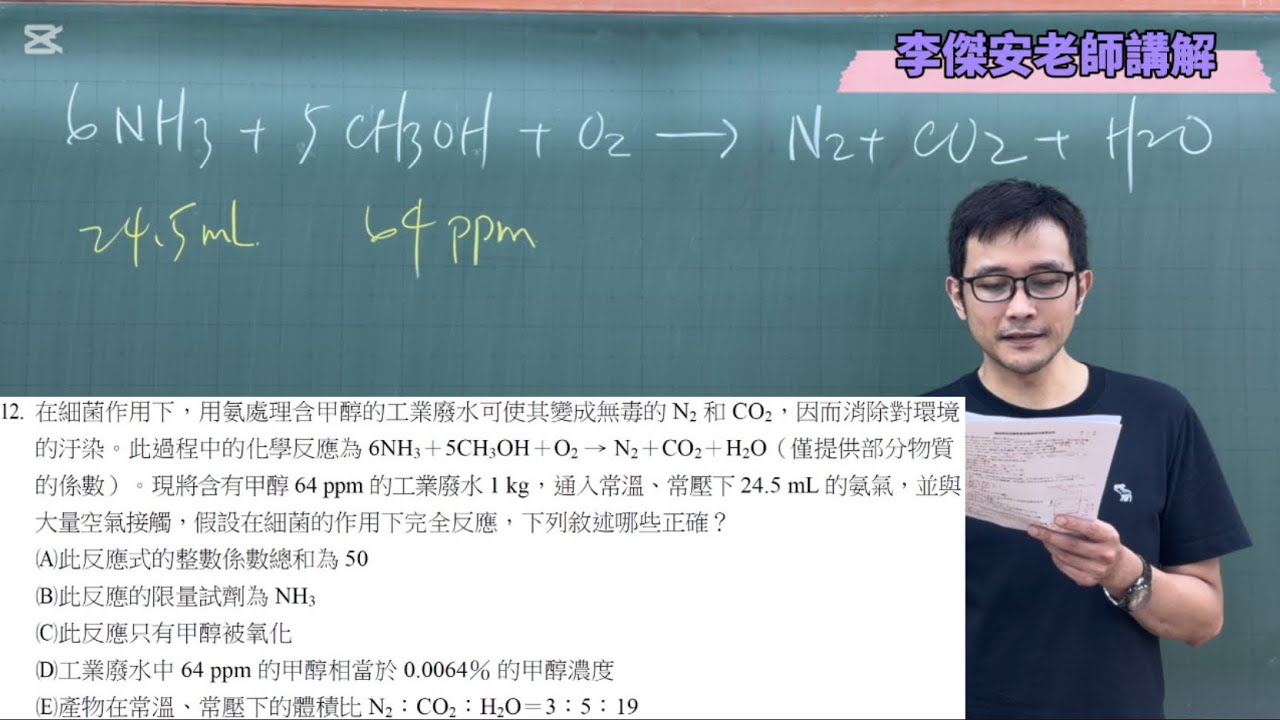 113-E5翰林版全模(北北基)分科測驗化學考科第12題-在細菌作用下，用氨處理含甲醇的工業廢水可使其變成無毒的 N2 和 CO2，因而消除對環境的汙染。此過程中的化學反應為 6NH3＋5CH3OH＋