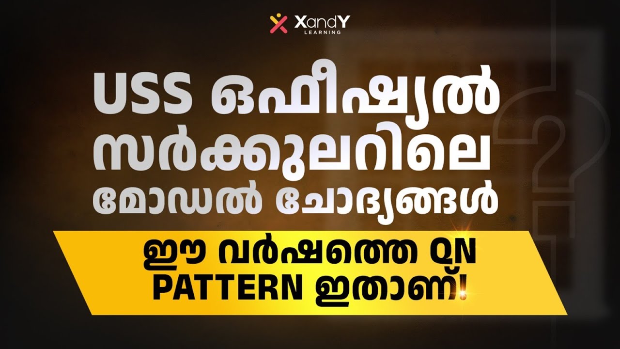 USS CM Kids UP Scholarship: ഗവൺമെന്റ് പുറത്തിറക്കിയ മോഡൽ ചോദ്യങ്ങൾ ഇതാ! 📚