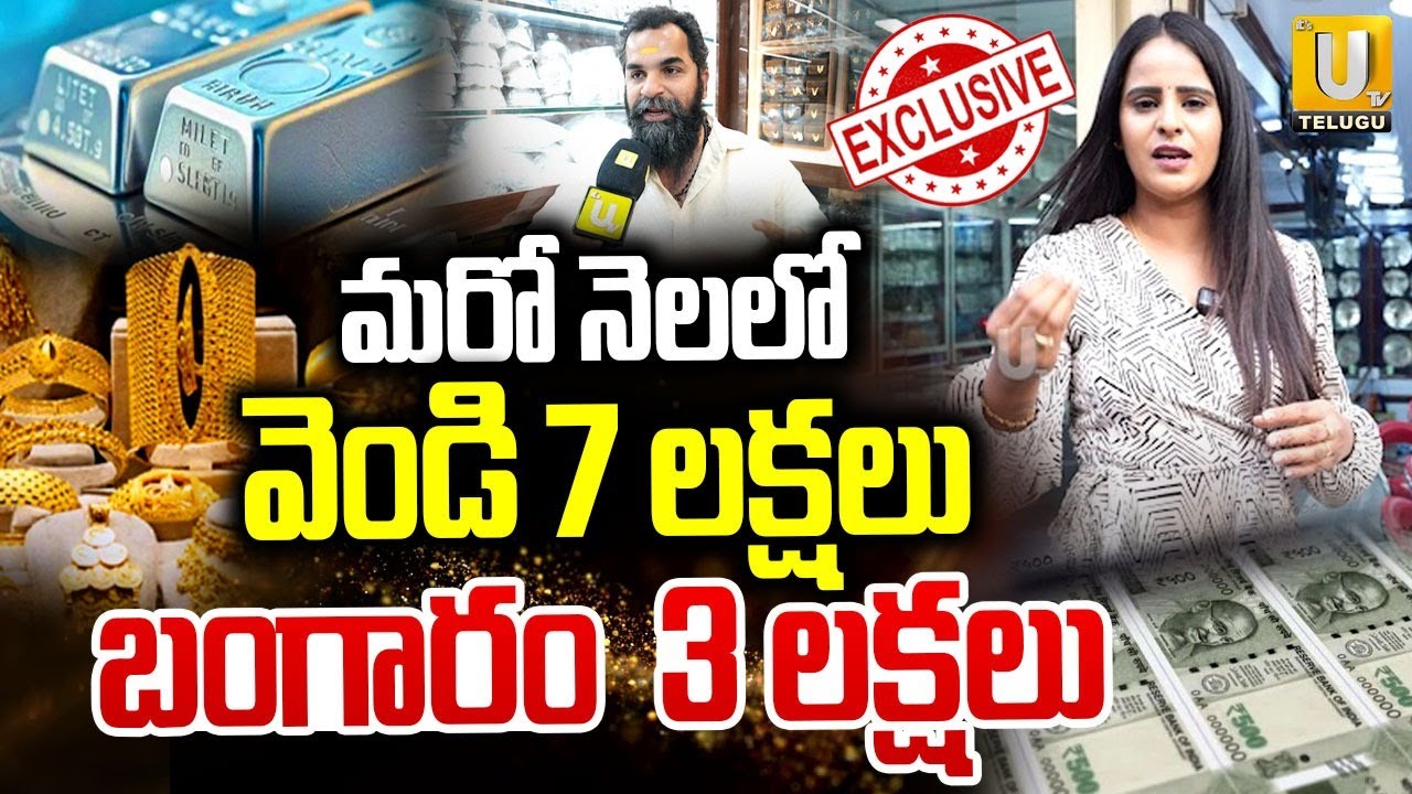 Gold And Silver Rate Increasing | సిల్వర్ కేజీ 7 లక్షలు| Public Reaction on Gold Rates | UTV Telugu