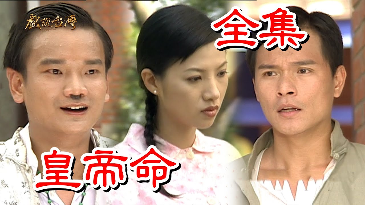 【戲說台灣】皇帝命 全集