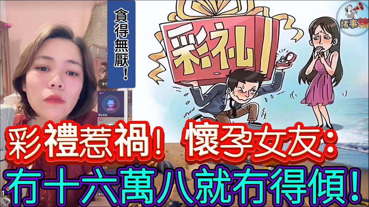 彩禮十六萬八？懷孕女友：冇就冇得傾！#情感 #廣東話 #情感故事 #分享 #婚姻 #諸事姐