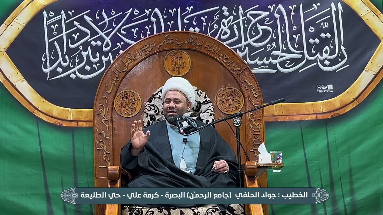 المتقون وصافتهم | الجزء الاول | الشيخ جواد الحلفي || (جامع الرحمـٰن) البصرة - كرمة علي