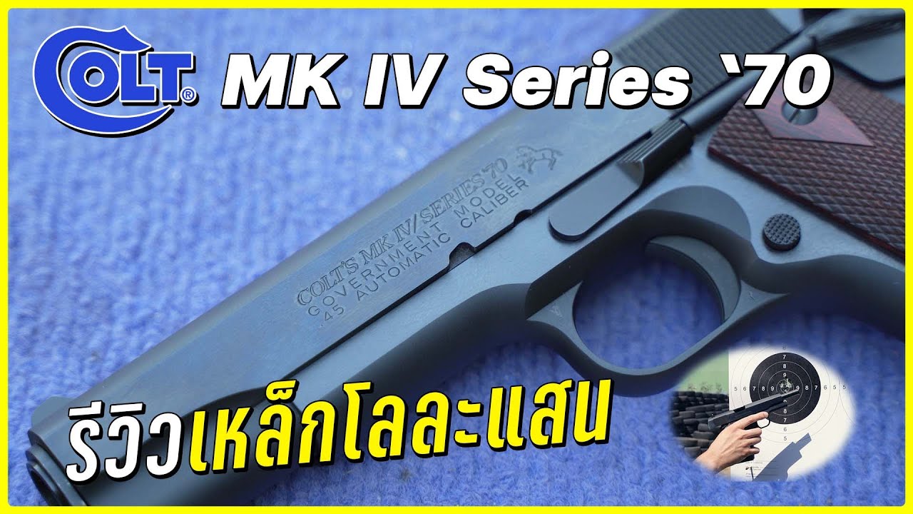 รีวิว Colt MK IV Series 70 สวย คลาสสิก เหล็กกิโลละแสนในฝันของใครหลายคน