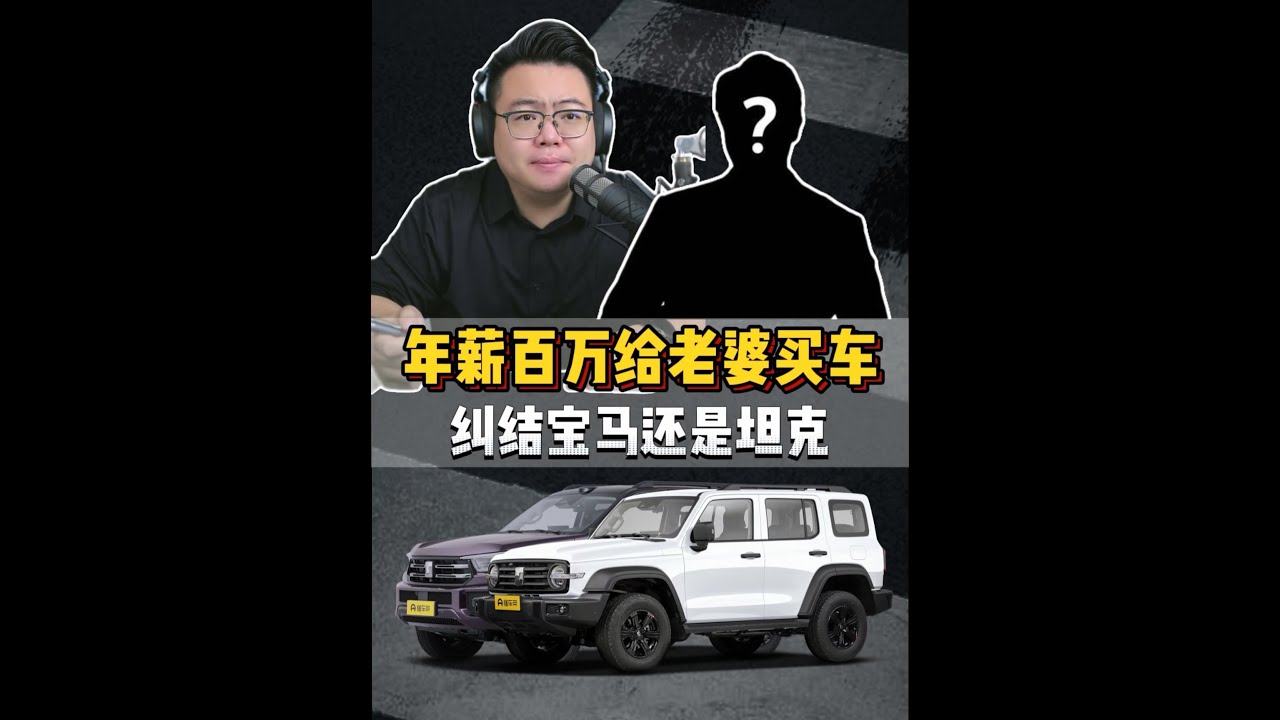 粉丝连麦：媳妇想买硬派越野车丈夫不让，重要的是家和万事兴 #超哥直播回放  #买车  #坦克400  #宝马X3  #安全驾驶