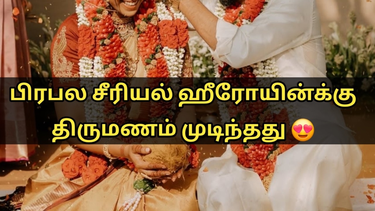 சீரியல் ஹீரோயின்க்கு திருமணம் முடிந்தது! Popular Serial Heroine Wedding News