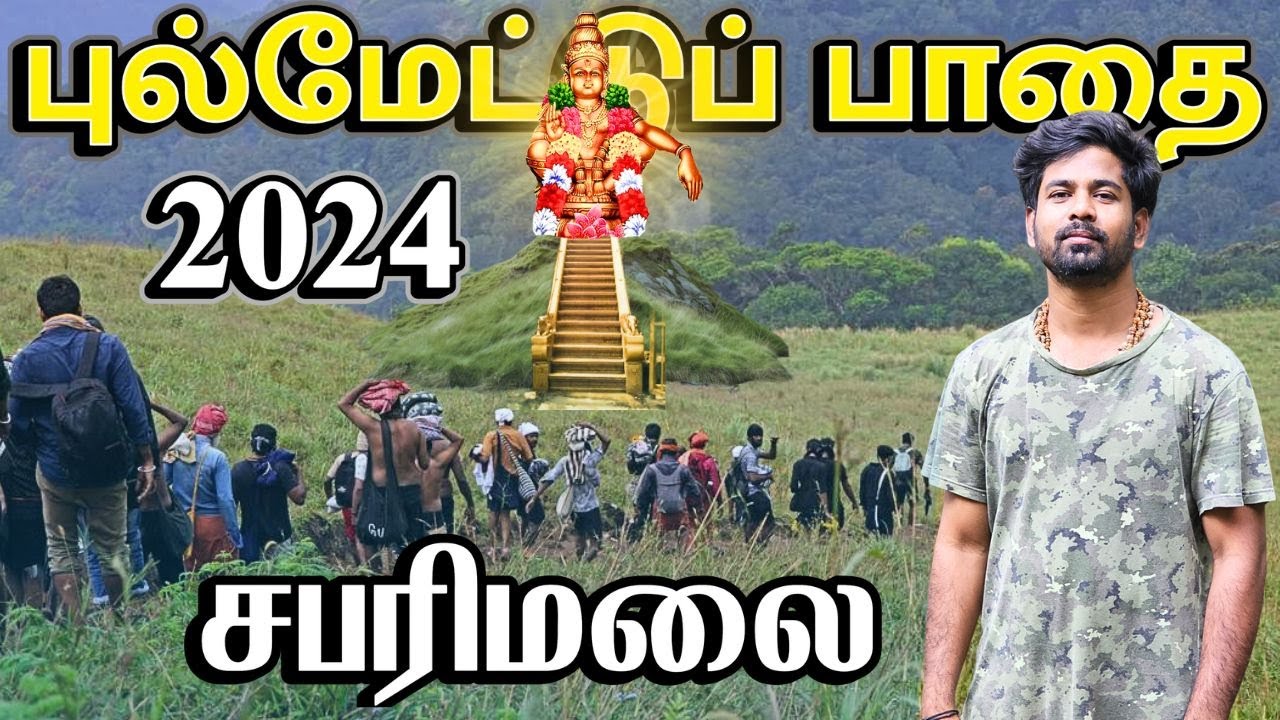 🙏சபரிமலை யாத்திரை - 2024🙏 | புல்மேட்டு பாதை | Sabarimalai Pulmettu Trail - Complete Guide | Ayyappa