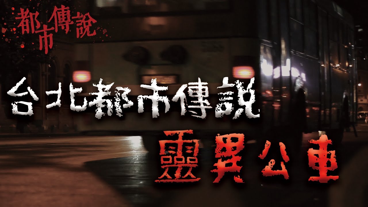 台北近年最神秘的都市傳說！午夜末班車，載的不是一般人？｜Mr.希爾