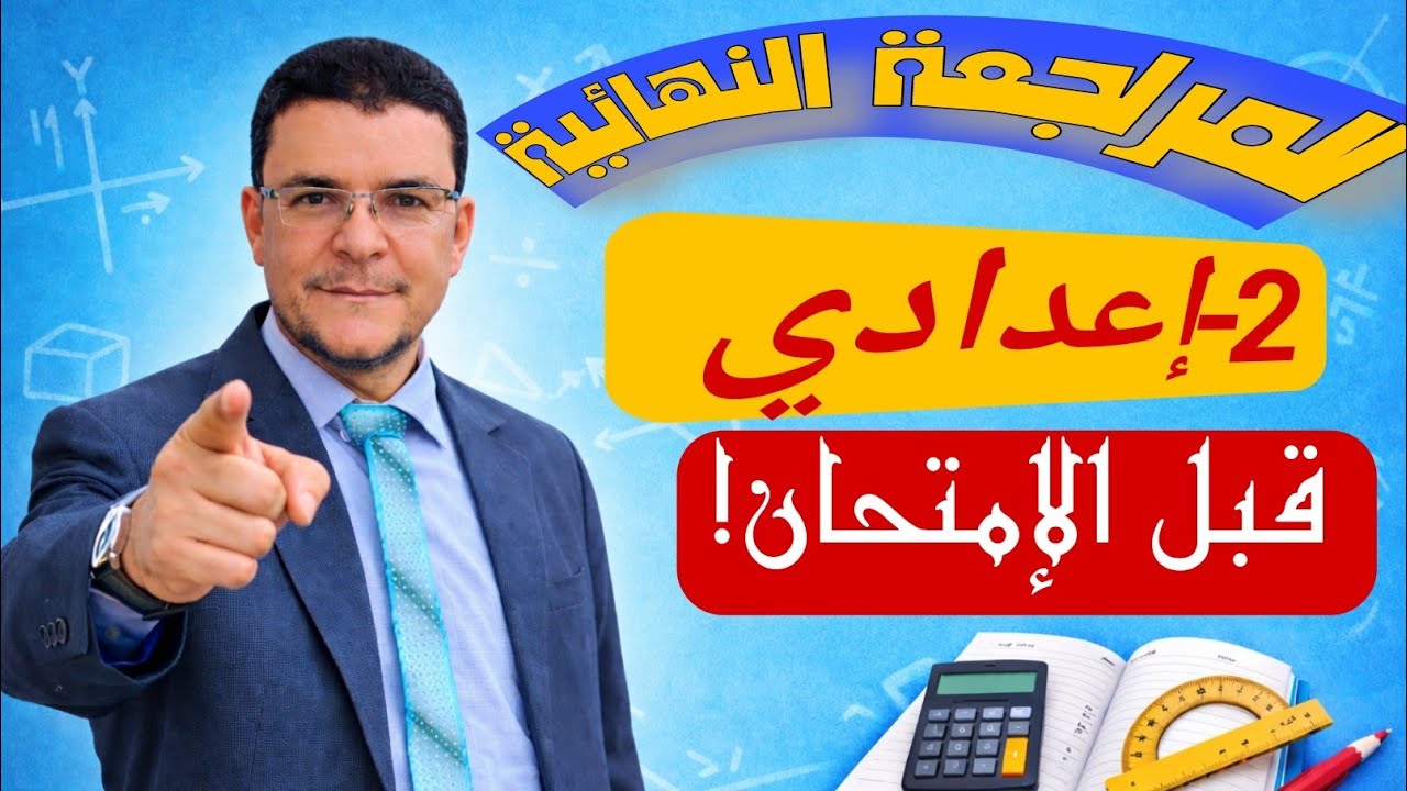 حل نموذج استرشادي في الرياضيات الصف الثاني الإعدادي الفصل والاسئلة المتوقعة2026 | أ/أحمد عبدالغفار 