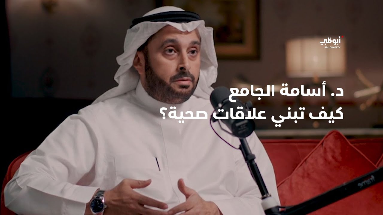 د. أسامة الجامع | كيف تبني علاقات صحية؟ - برنامج #موجات