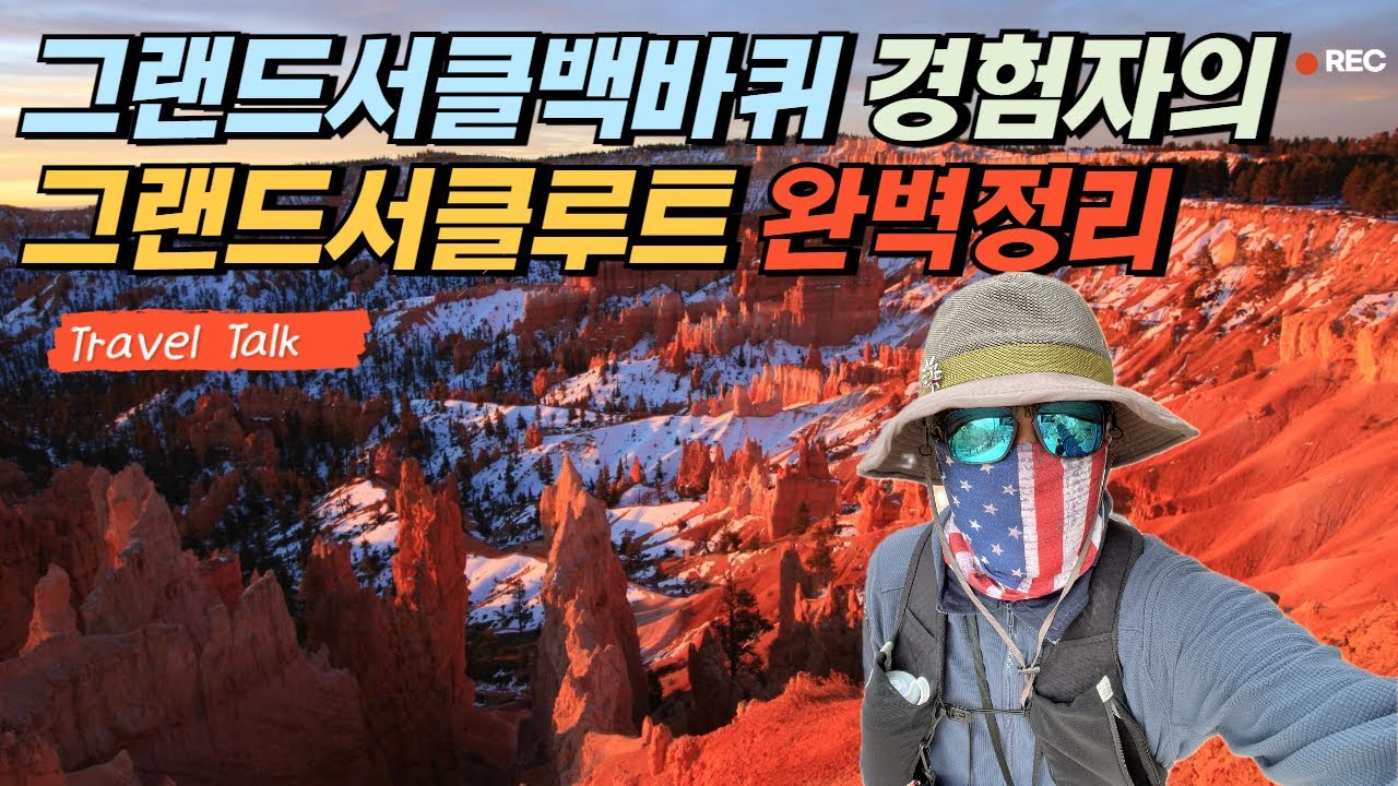 그랜드서클 백바퀴 돌아본 투어그래퍼 제롬의 그랜드서클5박6일 반시계방향 완벽루트를 알려드립니다.