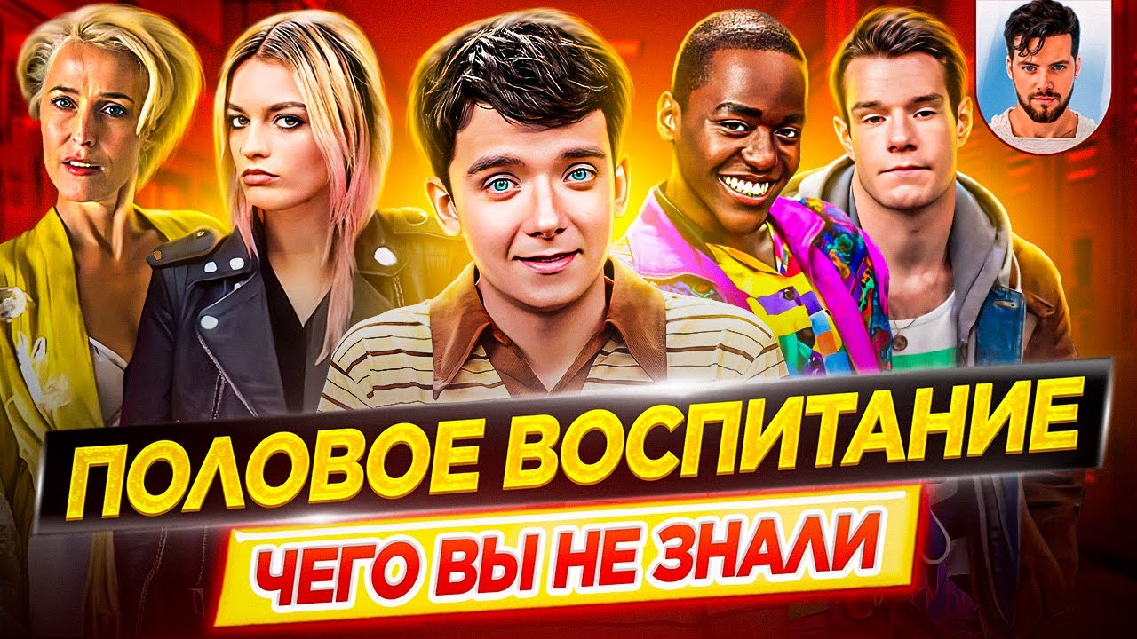 ПОЛОВОЕ ВОСПИТАНИЕ / SEX EDUCATION - Самые интересные факты - ЧЕГО ВЫ НЕ ЗНАЛИ о сериале // ДКино