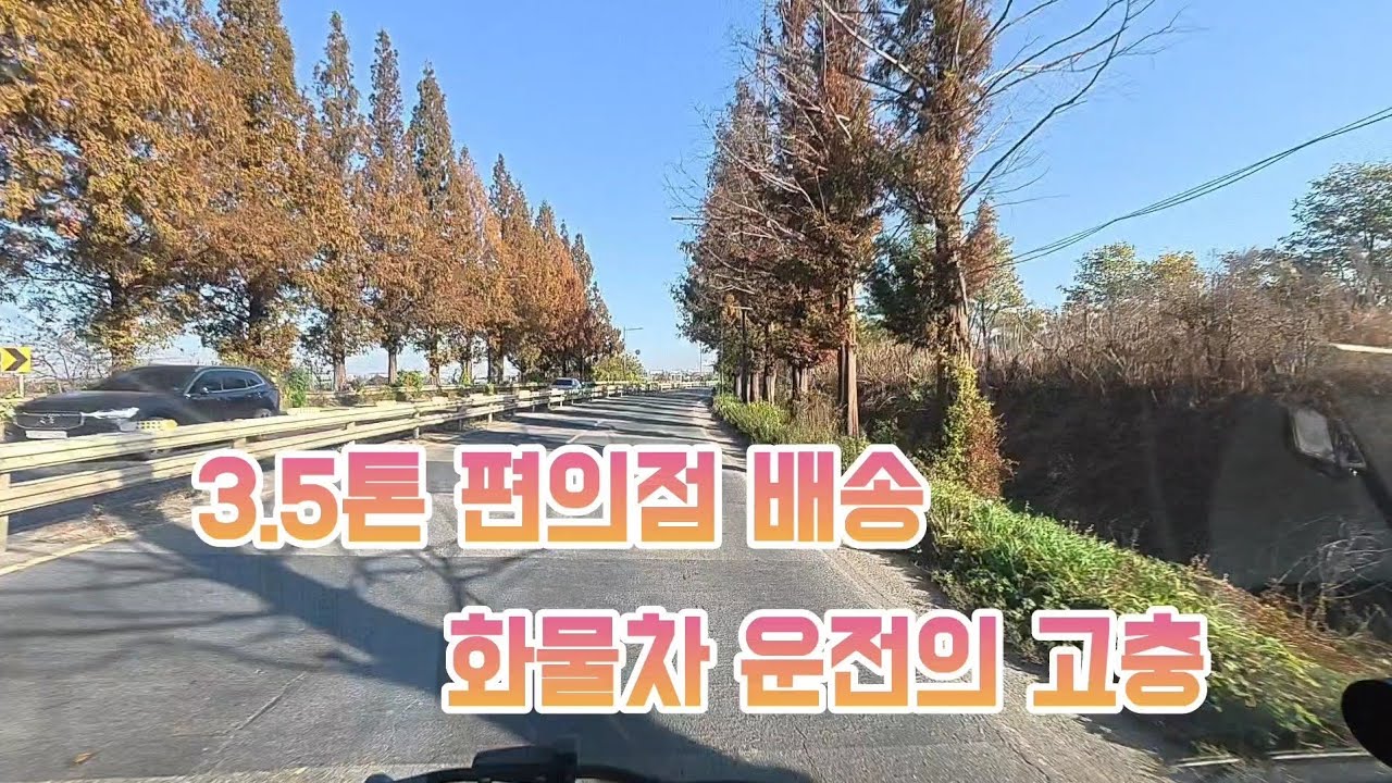상온 편의점 낮 배송 (3.5톤 화물차 운전의 고충)