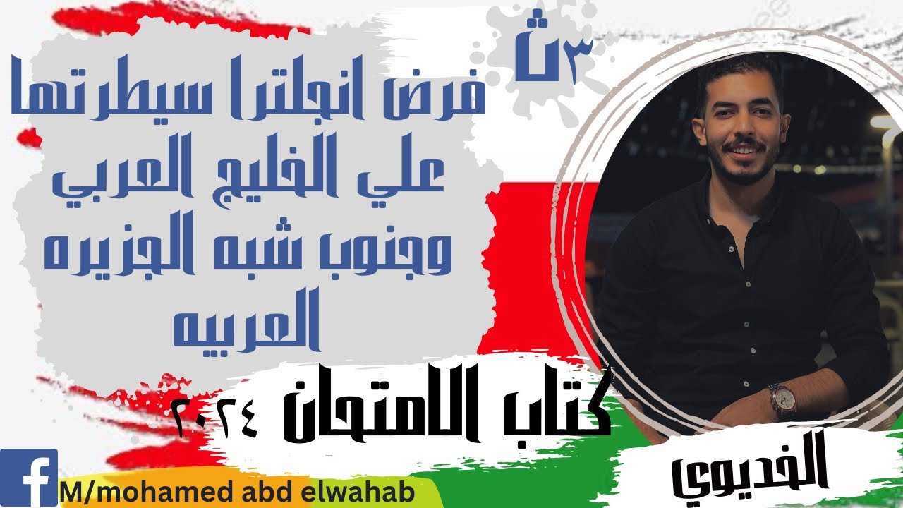 (الفصل الخامس) حل الدرس الاول فرض انجلترا سيطرتها علي الخليج العربي وجنوب شبه الجزيره العربيه -تاريخ