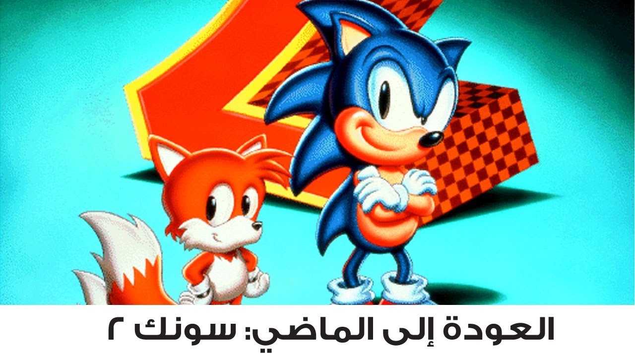 العودة إلى الماضي: سونك 2