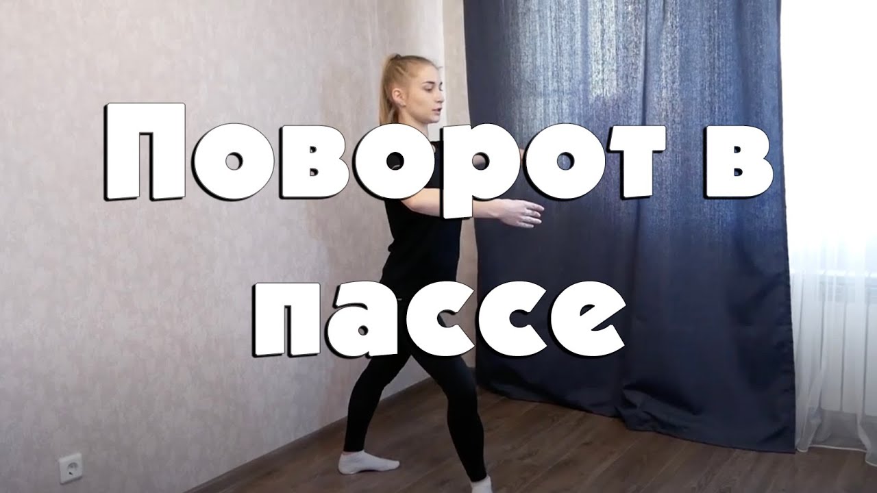 Поворот в пассе